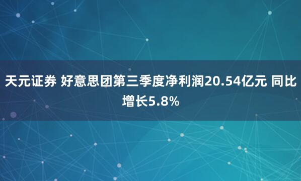 天元证券 好意思团第三季度净利润20.54亿元 同比增长5.8%